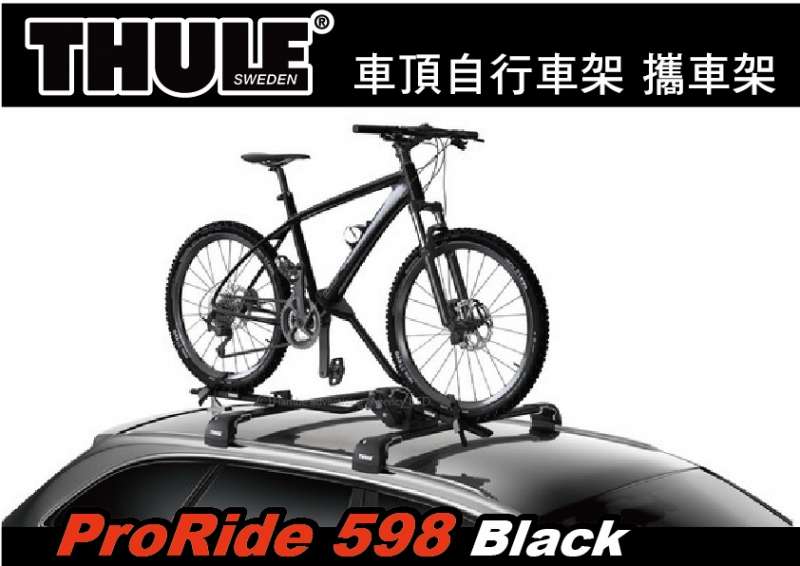 都樂 Thule ProRide 598 黑 車頂攜車架  自行車架||YAKIMA WHISPBAR