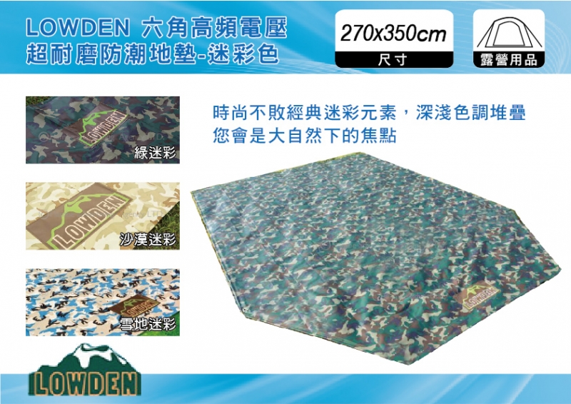 LOWDEN 270x350 六角高頻電壓 超耐磨防潮地墊 - 綠 / 沙漠 / 雪地迷彩