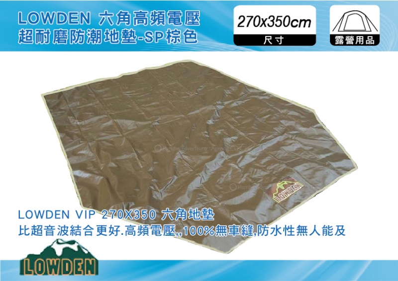 LOWDEN 270x350 六角高頻電壓 超耐磨防潮地墊-SP棕色 登山露營、野餐地墊、沙灘墊