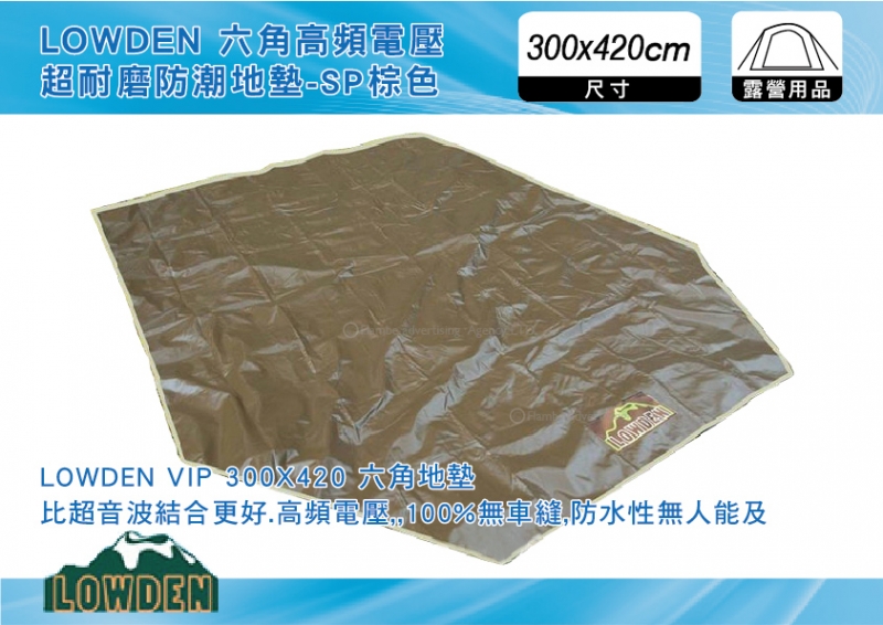  LOWDEN 300x420 六角高頻電壓 超耐磨防潮地墊-SP棕色 登山露營、野餐地墊、沙灘墊