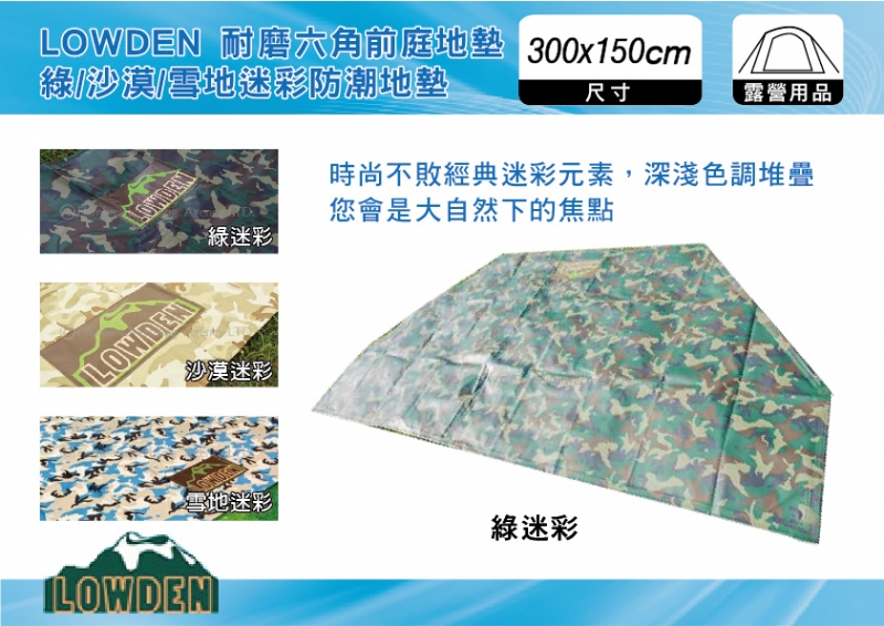 LOWDEN 300x150 六角前庭地墊 綠 / 沙漠 / 雪地迷彩 登山露營、野餐地墊、沙灘墊