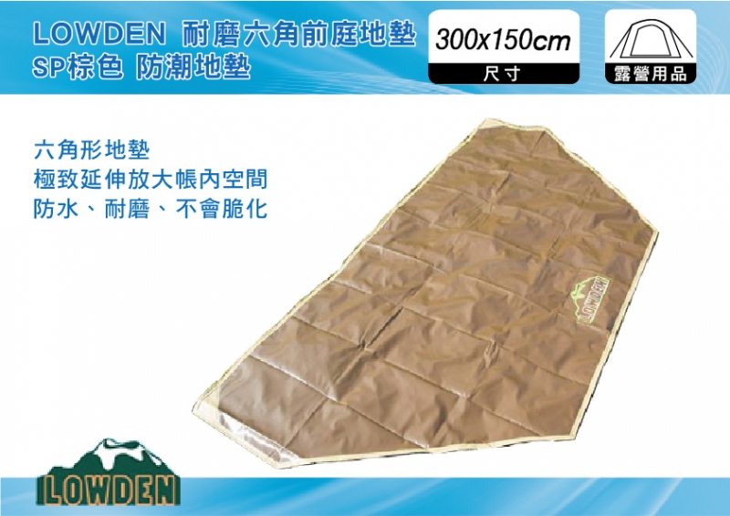 LOWDEN 300x150 六角前庭地墊 sp棕色 登山露營、野餐地墊、沙灘墊