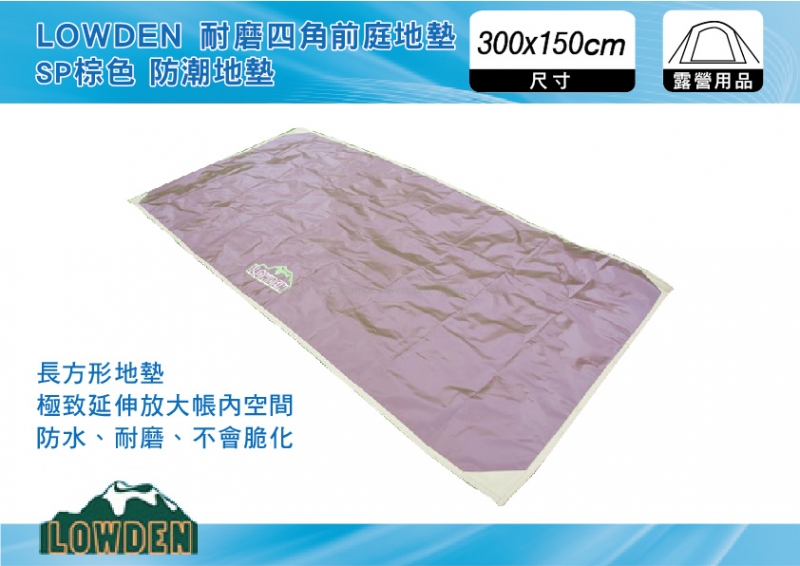 LOWDEN 300x150 四角前庭地墊 sp棕色 登山露營、野餐地墊、沙灘墊