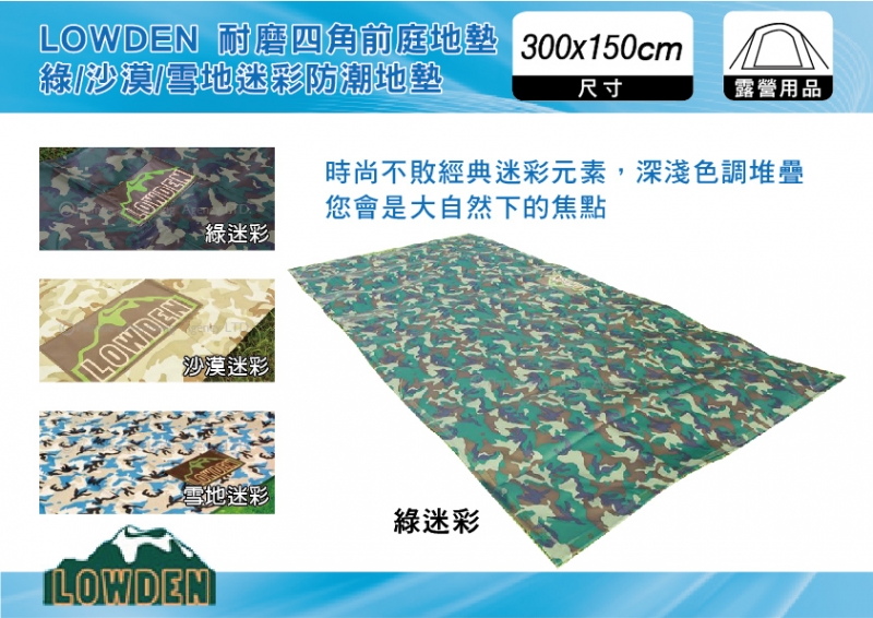 LOWDEN 300x150四角前庭地墊-綠 / 沙漠 / 雪地迷彩  登山露營、野餐地墊、沙灘墊