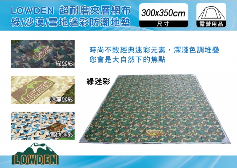 LOWDEN 300X350cm 超耐夾層網布 綠/沙漠/雪地迷彩  登山露營、野餐地布、沙灘墊