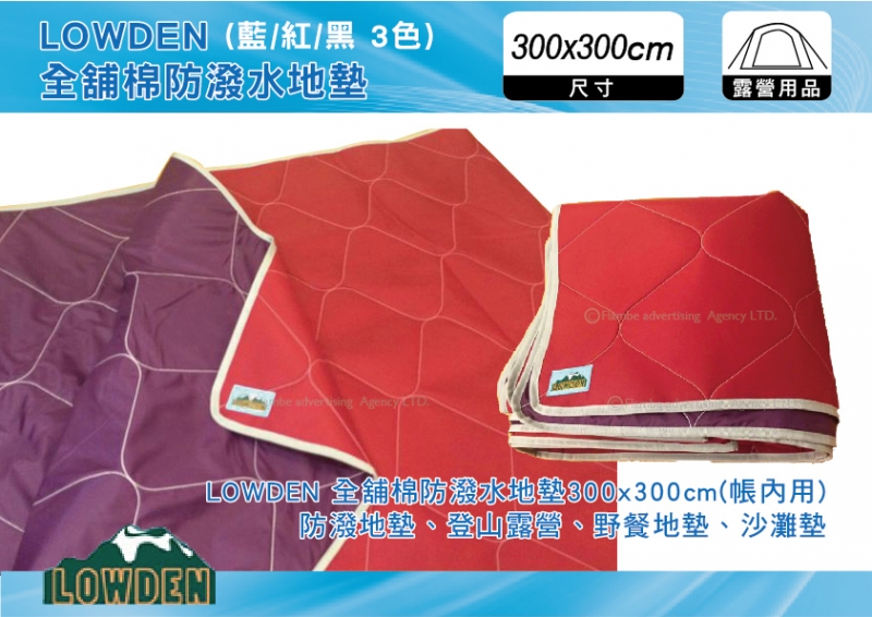 LOWDEN 300x300cm 全舖棉防潑水地墊-紅/藍/黑 3色 登山露營、野餐地布、沙灘墊