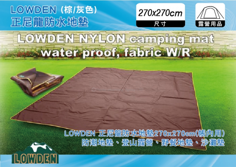 LOWDEN 正尼龍防水地墊270x270cm 尼龍防潮地墊-棕/灰2色 登山露營、野餐地墊、沙灘墊LOWDEN 正尼龍防水地墊300x300cm