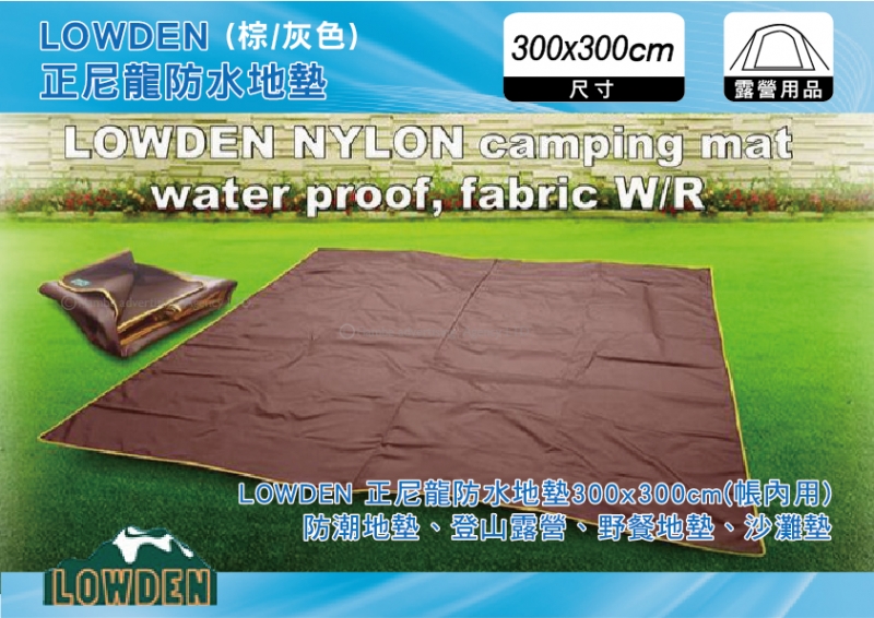 LOWDEN 正尼龍防水地墊300x300cm 尼龍防潮地墊-棕/灰2色 登山露營、野餐地布、沙灘墊