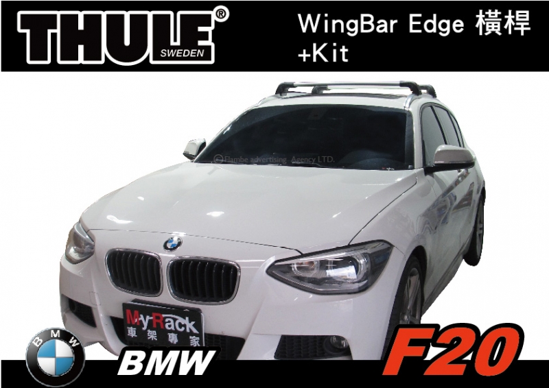 BMW F20  車頂架 THULE Wingbar edge橫桿 + Kit∥YAKIMA WHISPBAR INNO
