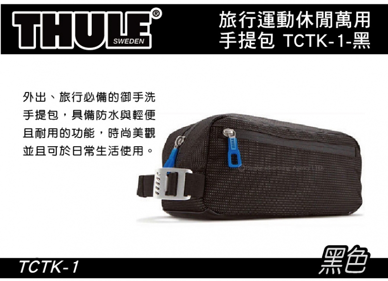 都樂 Thule 旅行運動休閒萬用包 TCTK-1 盥洗手提包