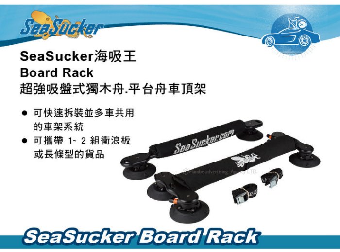SeaSucker海吸王 Board Rack 超強吸盤式獨木舟.平台舟車頂架