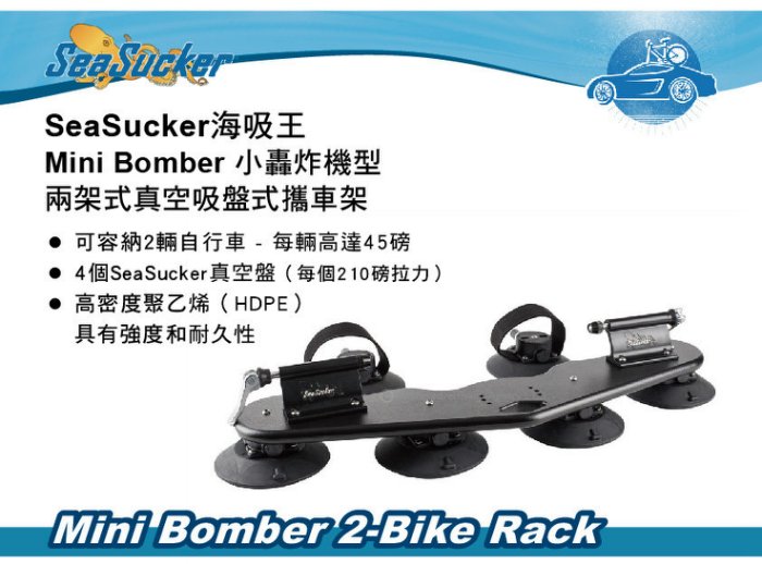 SeaSucker海吸王 Mini Bomber 小轟炸機型 兩架式真空吸盤式攜車架