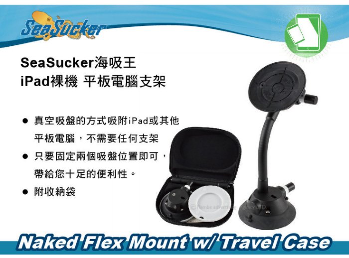 SeaSucker海吸王 iPad 裸機 平板電腦支架