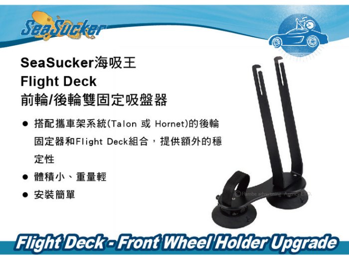 SeaSucker 海吸王 Flight Deck 前輪/後輪雙固定 吸盤式自行車架系統 (配件)
