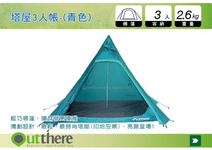 好野Outthere 好塔屋3人帳 青色 印地安帳