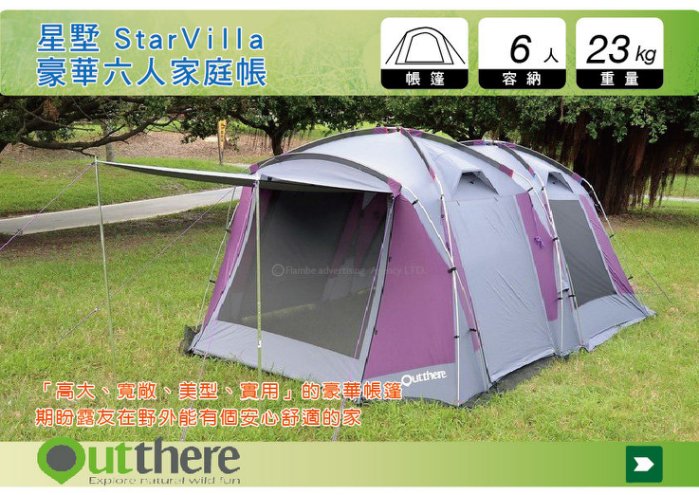 好野Outthere 星墅 StarVilla 豪華六人家庭帳 客廳帳