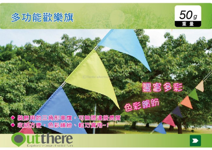 好野Outthere 歡樂旗 三角旗 露營裝飾品 風格露營