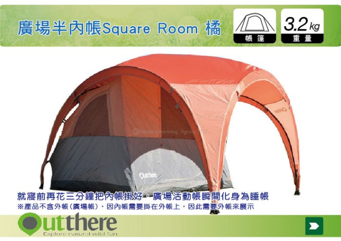 好野 Outthere 廣場半內帳Square Room 橘色 ※需搭配好野馬卡龍廣場帳外帳使用