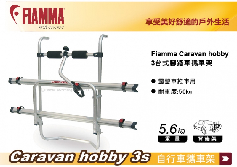 FIAMMA Caravan hobby 3台式 露營拖車用 背後自行車架 攜車架 腳踏車架