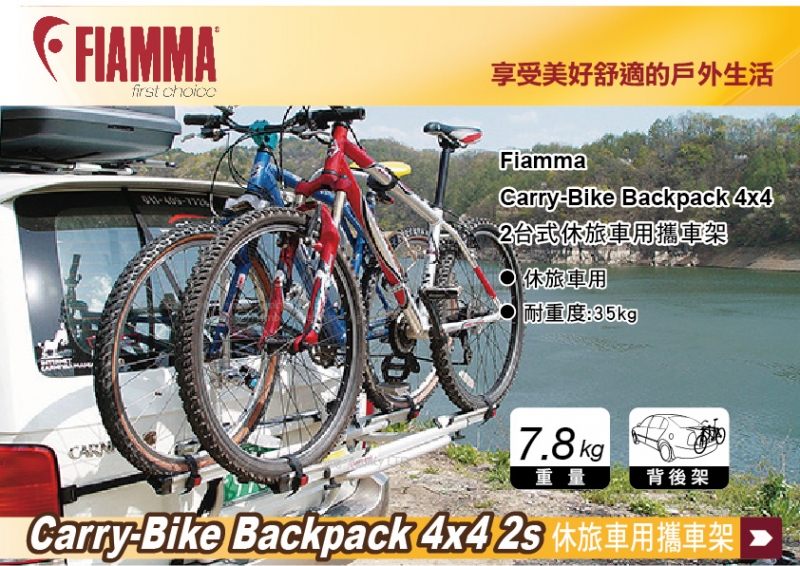FIAMMA Carry-Bike Backp 2台式 休旅車用 背後自行車架 攜車架 腳踏車架