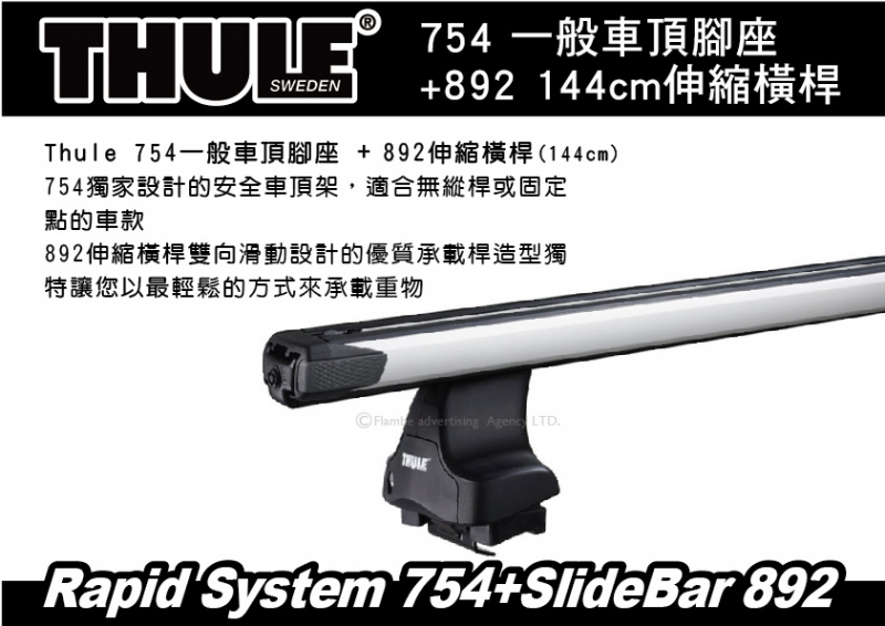 THULE 754 一般車頂腳座+892 144公分伸縮橫桿+專用KIT 車頂架 橫桿 行李架