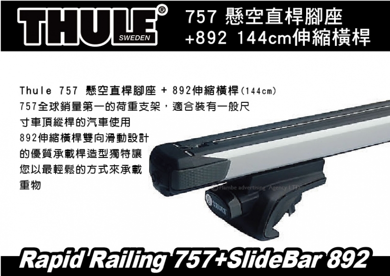 THULE 757 懸空直桿腳座+892 144公分伸縮橫桿+專用KIT 車頂架 橫桿 行李架