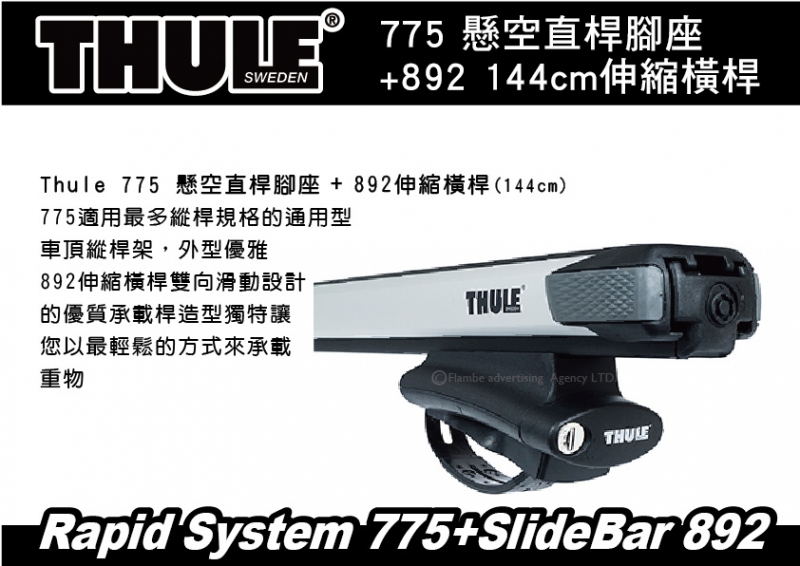 THULE 775 懸空直桿腳座+892 144公分伸縮橫桿+專用KIT 車頂架 橫桿 行李架