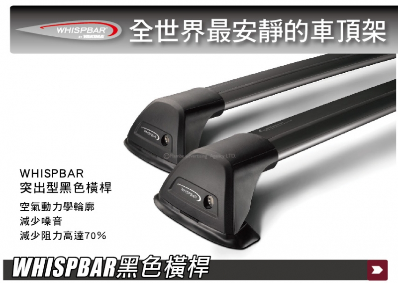 Yakima - Whispbar Flush Bar 包覆式 黑色橫桿 車頂架 橫桿 行李架