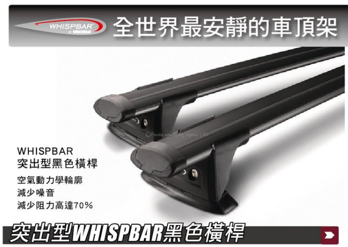 WHISPBAR 黑色橫桿 外凸式 車頂架 橫桿 行李架