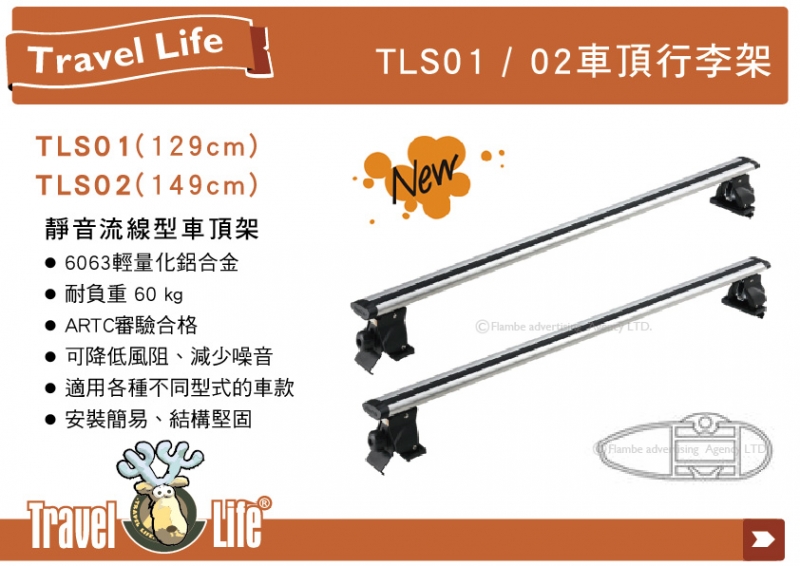 Travel Life 靜音流線型 TLS02 149cm (含勾片)車頂架 行李置物架