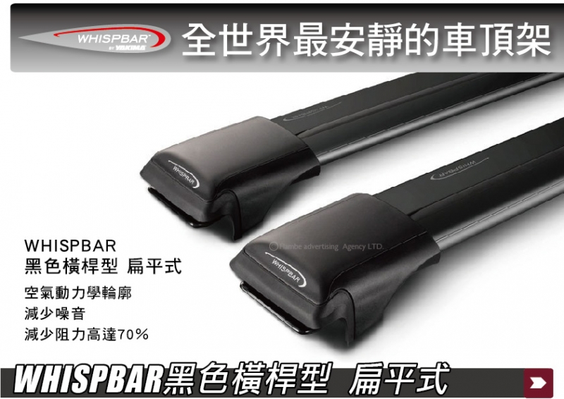 WHISPBAR 黑色橫桿型 扁平式 車頂架 橫桿 行李架