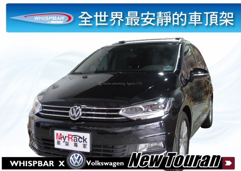 VW New Touran WHISPBAR 車頂架 行李架 橫桿 || THULE YAKIMA