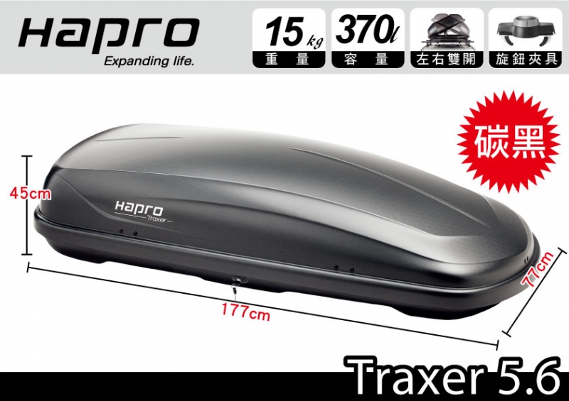 Hapro Traxer 5.6 370公升 左右雙開行李箱 碳黑色 車頂行李箱 車用行李箱