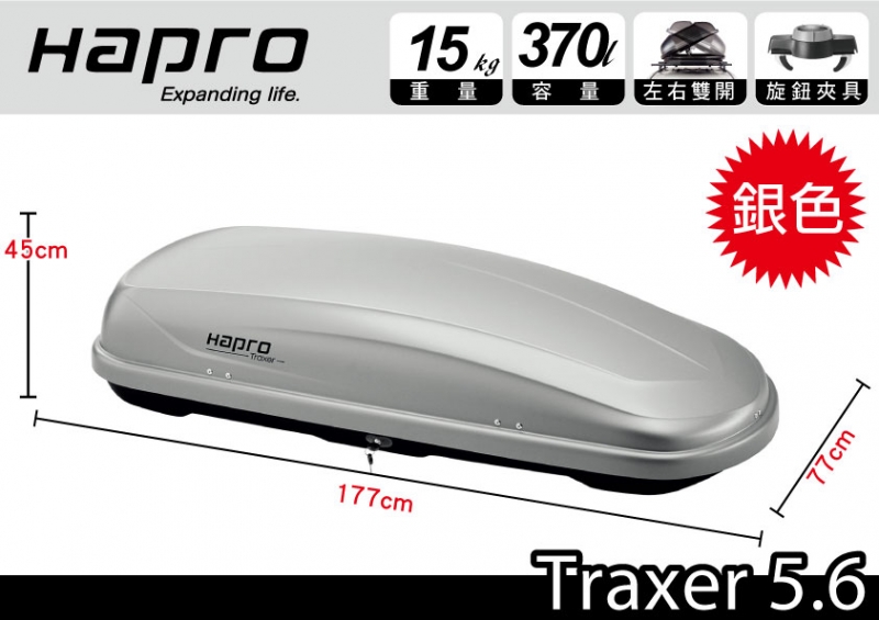 Hapro Traxer 5.6  370公升 左右雙開行李箱 銀色 車頂行李箱 車用行李箱
