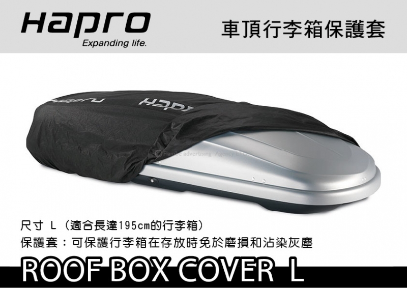 HAPRO ROOF BOX COVER L 車頂行李箱保護套 適合尺寸 max:195cm