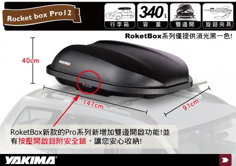 YAKIMA ROCKET BOX PRO12 雙開式 車頂行李箱 車頂箱 置物包 車頂置物箱 7191