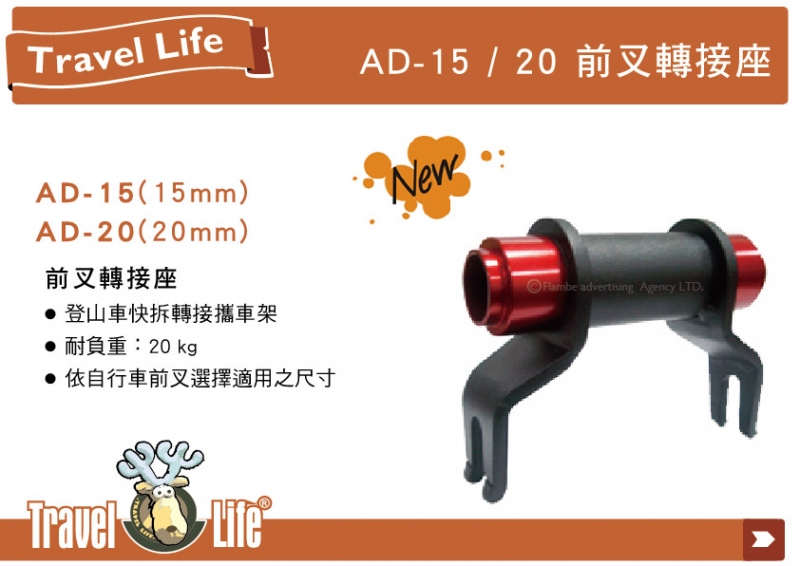  鹿牌 Travel Life 前叉轉接座AD-20 登山車快拆轉接攜車架 單車架