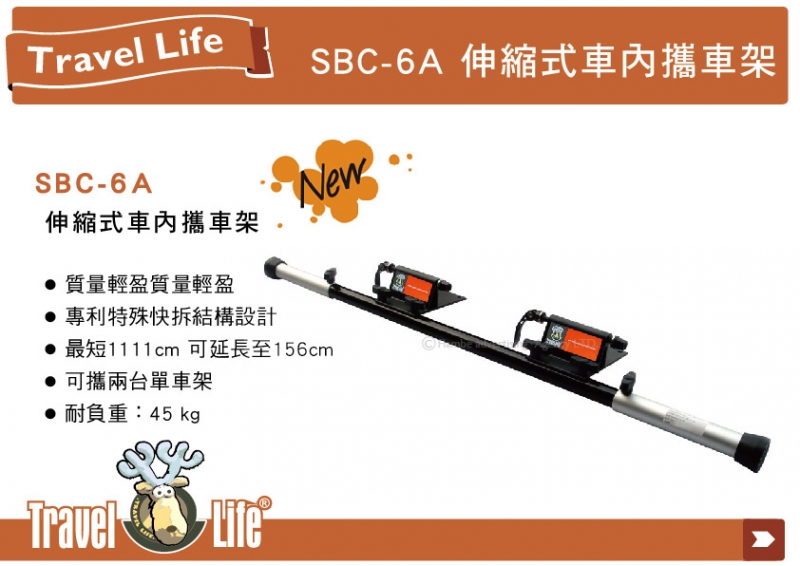 鹿牌 Travel Life 伸縮式車內攜車架 SBC-6A 鋁合金單車架 拆胎式 自行車架