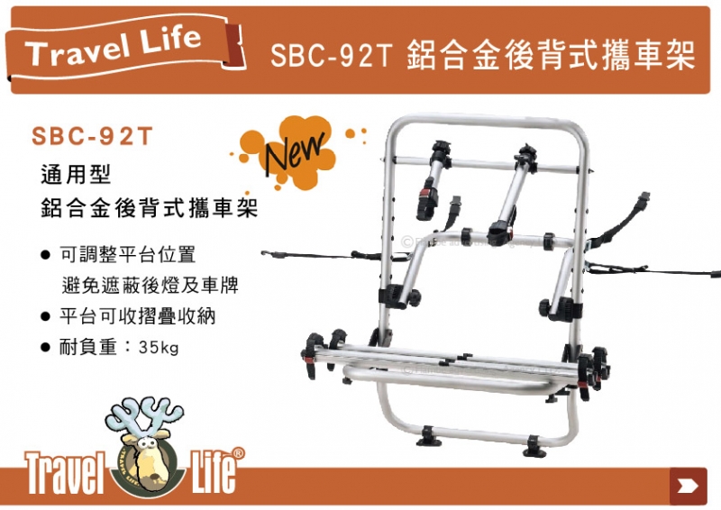 鹿牌 Travel Life SBC-92T 通用型鋁合金攜車架 後背式腳踏車架 單車架 自行車架