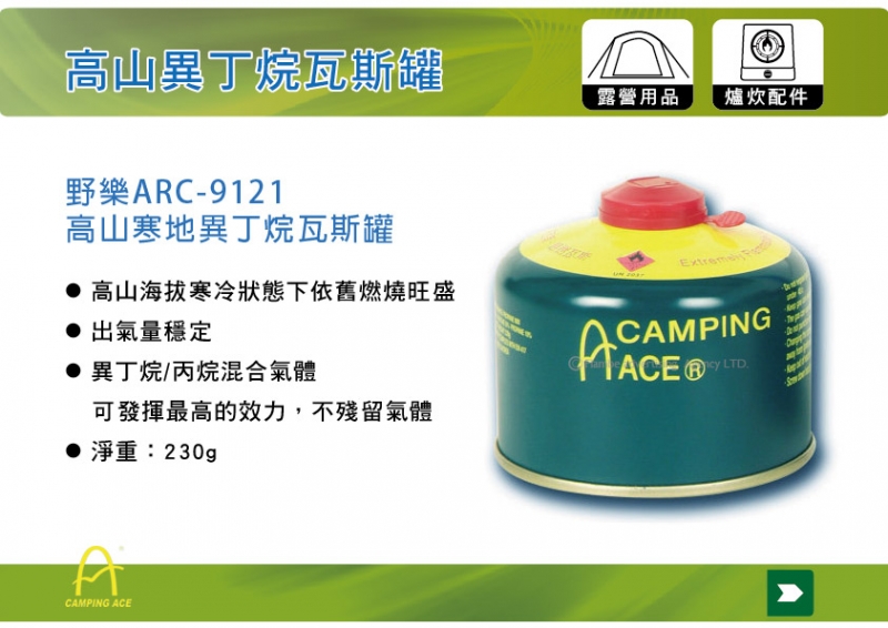 野樂CAMPING ARC-9121 230G 效能 高山 極地 異丁烷瓦斯罐
