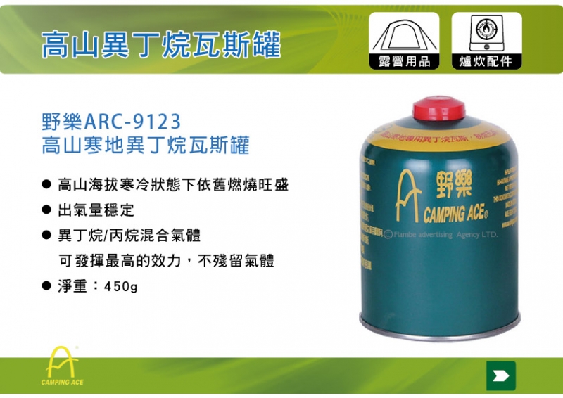野樂CAMPING ARC-9123 450G 效能 高山 極地 異丁烷瓦斯罐