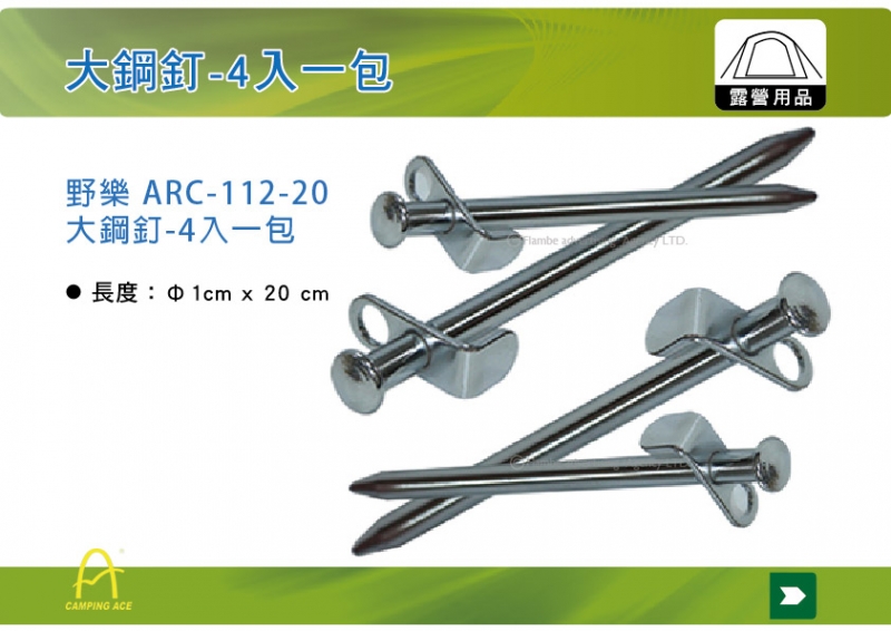  野樂CAMPING ARC-112-20 大鋼釘20CM-4入一包 露營釘