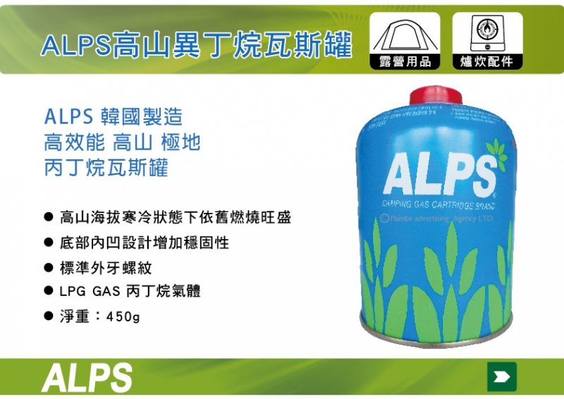 ALPS 450g FBCM-450g 高山瓦斯 高效能高山 極地異丁烷瓦斯罐 高火力 野炊 露營