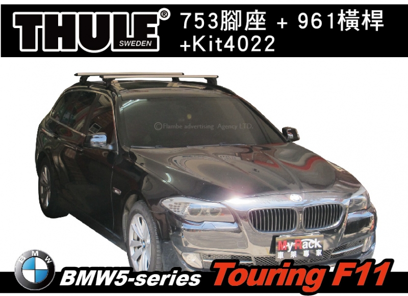 BMW 5 Touring F11 車頂架 THULE 753腳座+Kit4022+961橫桿