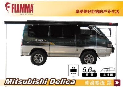 FIAMMA F45s 300 車邊帳 黑色 三菱 Delica 車邊帳篷 露營車 露營拖車 遮陽棚