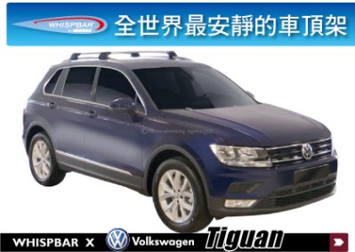 VW Tiguan WHISPBAR 車頂架 行李架 橫桿 ||THULE YAKIMA INNO