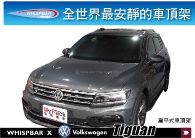 VW Tiguan WHISPBAR 車頂架 行李架 橫桿 扁平式車頂架 INNO THULE