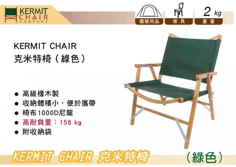 KERMIT CHAIR 克米特椅 綠色 正常版 高耐負重158kg 摺疊椅 露營椅 休閒椅 露營