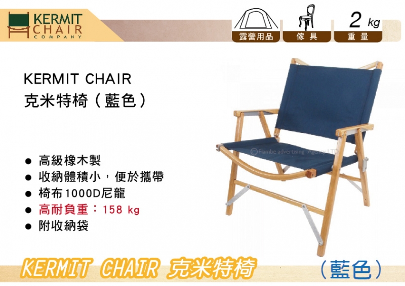 KERMIT CHAIR 克米特椅 藍色 正常版 高耐負重158kg 摺疊椅 露營椅 休閒椅 露營