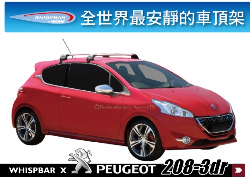 PEUGEOT  208-3dr WHISPBAR 車頂架 行李架  || THULE YAKIMA